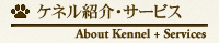 ケネル紹介・サービス About Kennel+Services
